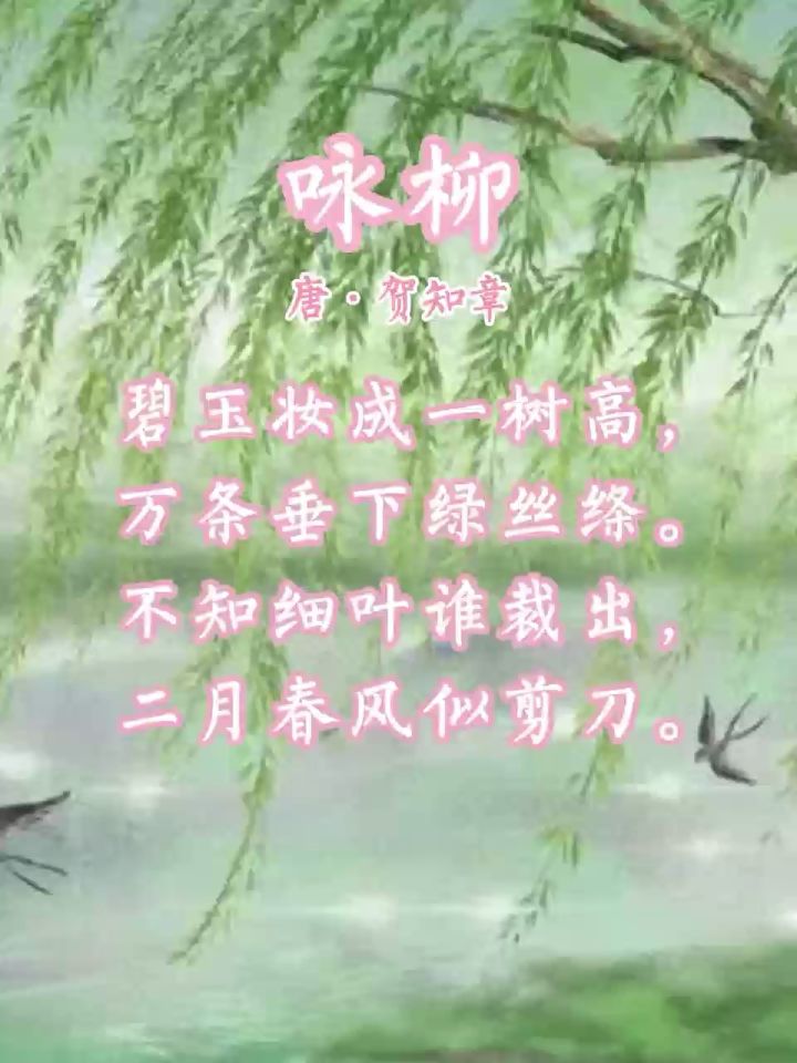 咏柳 唐·贺知章 不知细叶谁裁出,二月春风似剪刀