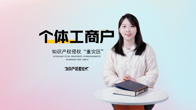 个体工商户已成为知识产权纠纷“重灾区”