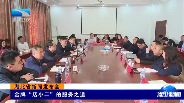 湖北省新闻发布会 金牌“店小二”的服务之道