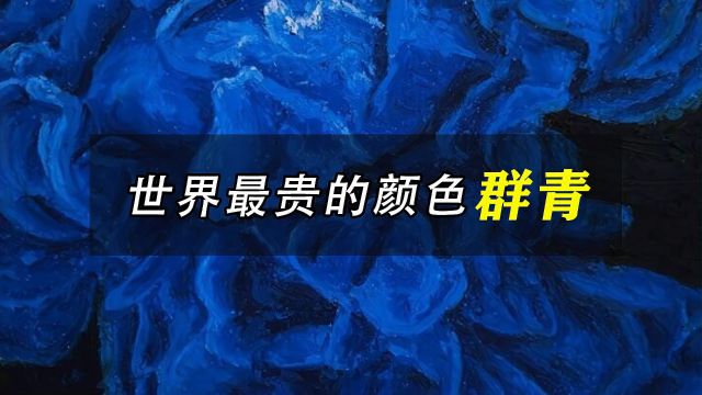 世界最贵的颜料,曾让无数画家倾家荡产,“群青”为什么那么贵