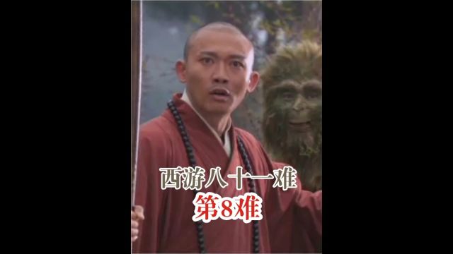 《西游记》九九八十一难详解1