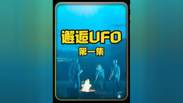 最新奈飞新剧《邂逅UFO》那些真实看过ufo的人你相信他们话吗?#影视解说