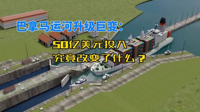 巴拿马运河升级巨变:50亿美元投入,究竟改变了什么?