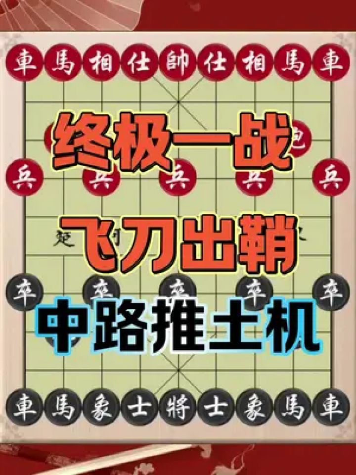 象棋#象棋飞刀