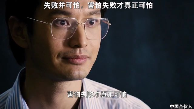 失败并可怕,害怕失败才真正可怕