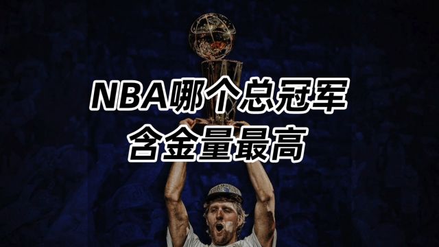 NBA哪个总冠军含金量最高?