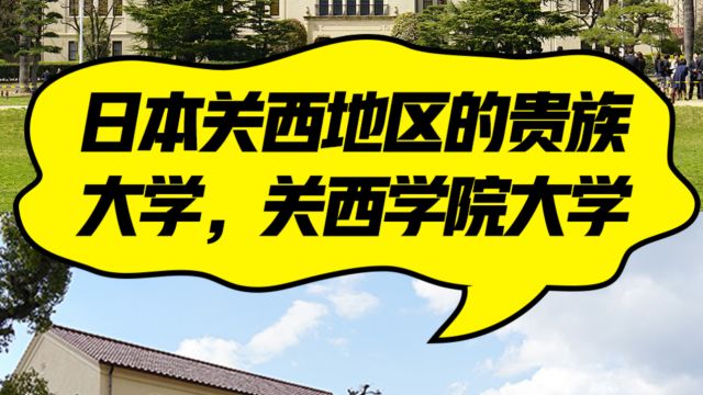 日本院校系列:关西学院大学介绍!