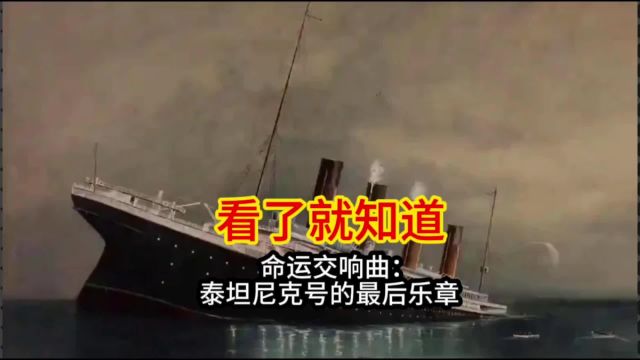 命运交响曲:泰坦尼克号的最后乐章