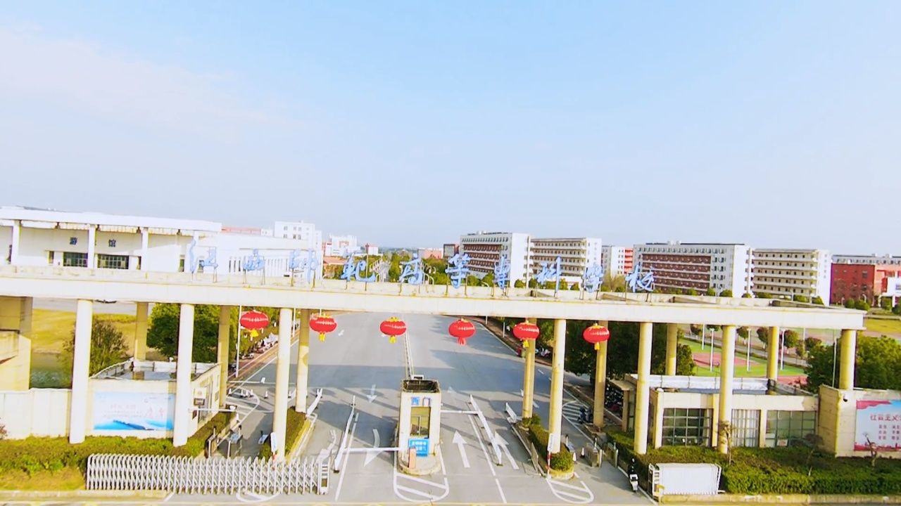 江西师范高等专科学院#鹰潭师范#公办大学#江西省第十四届文明单位