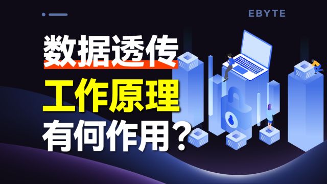 什么是透明传输(透传)?通俗讲解,简单易懂!