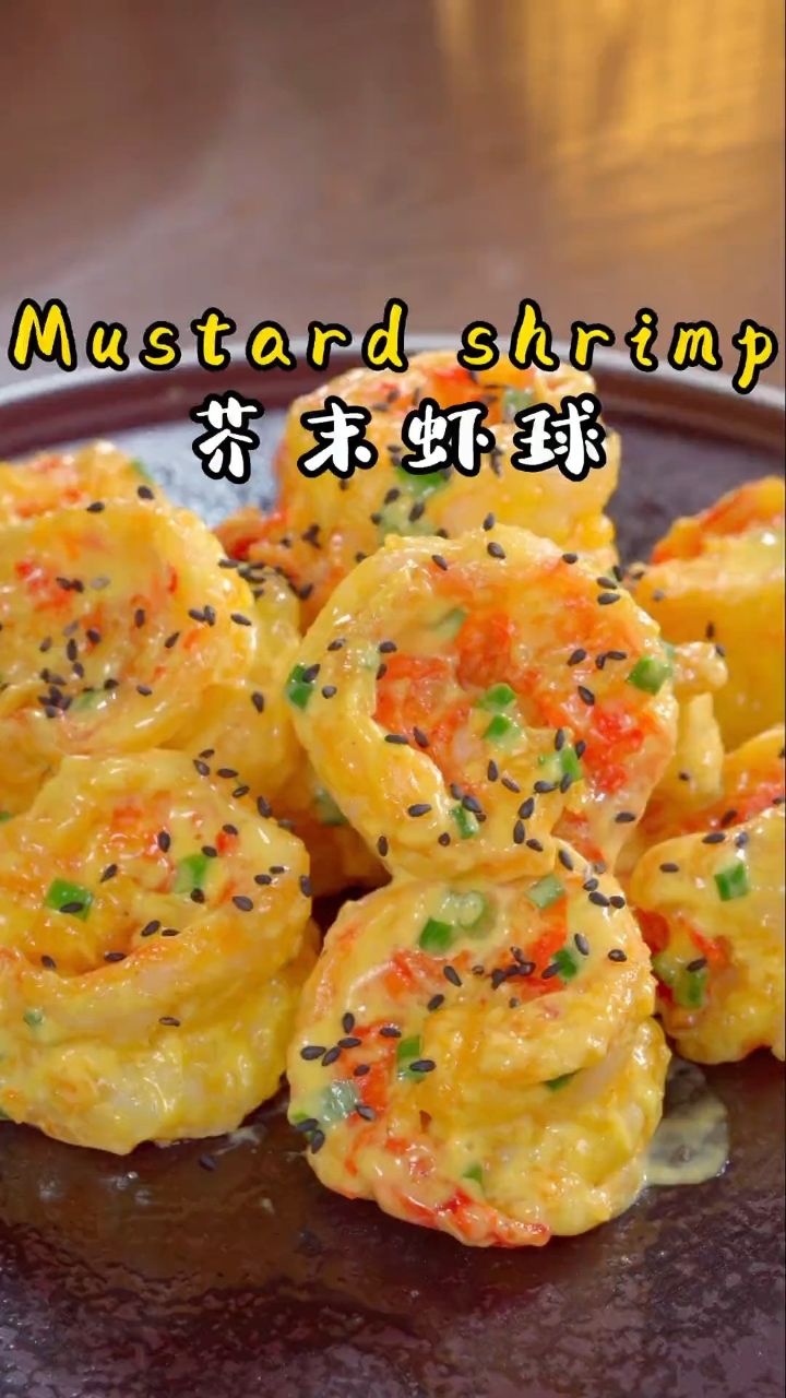不喜欢吃大虾的,一定要试试这个颜值在线又好吃的#芥末虾球 做法超级