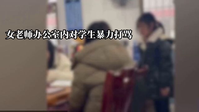 女老师办公室暴力打骂学生:教育岂能成暴行