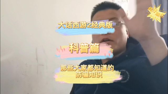 大话西游2:搬砖两年资深主播给大家普及几条防骗知识!