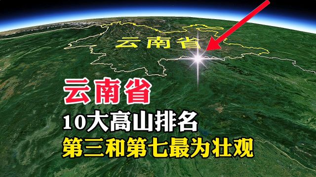 云南省,10大高山排名,第三和第七最为壮观