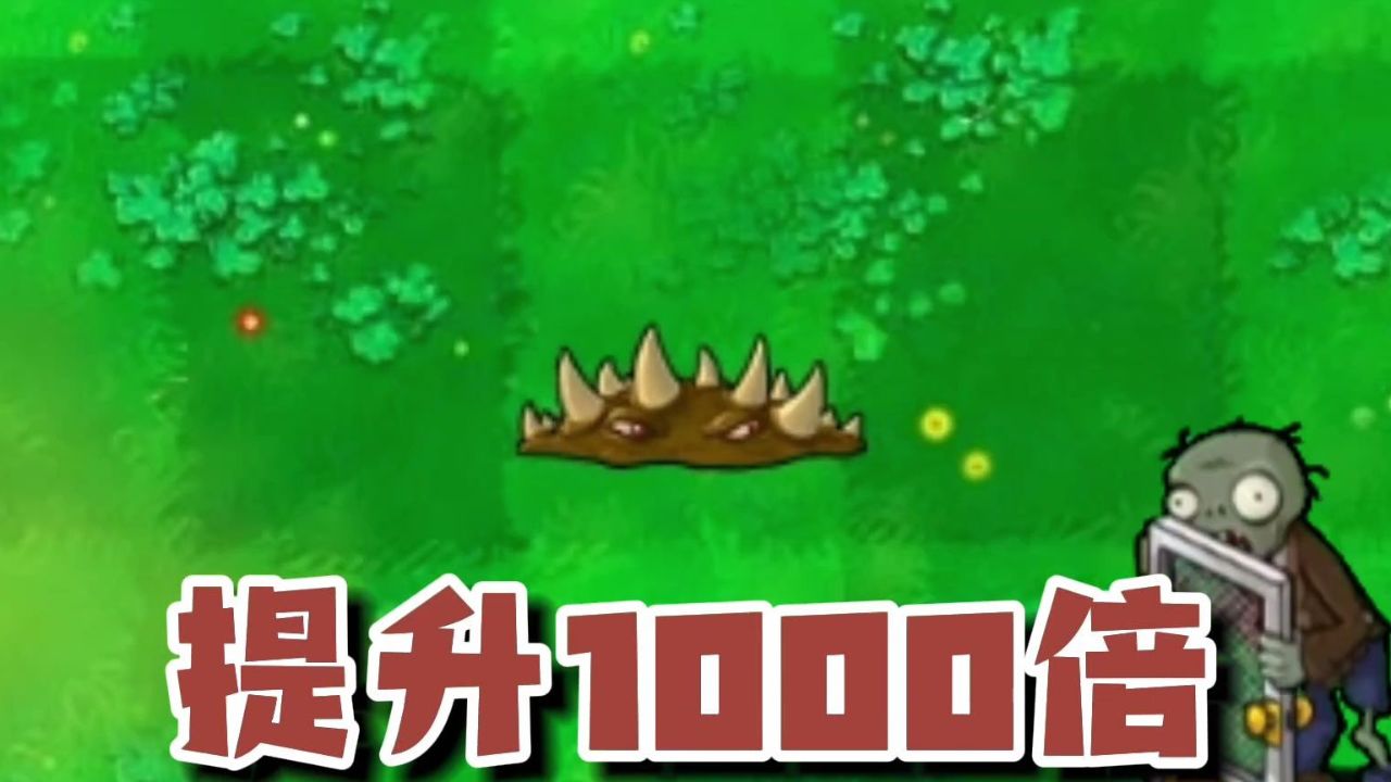 植物大战僵尸:小地刺攻速提升1000倍,哪个僵尸能成功进入戴夫家呢?_高清1080P在线观看平台_腾讯视频