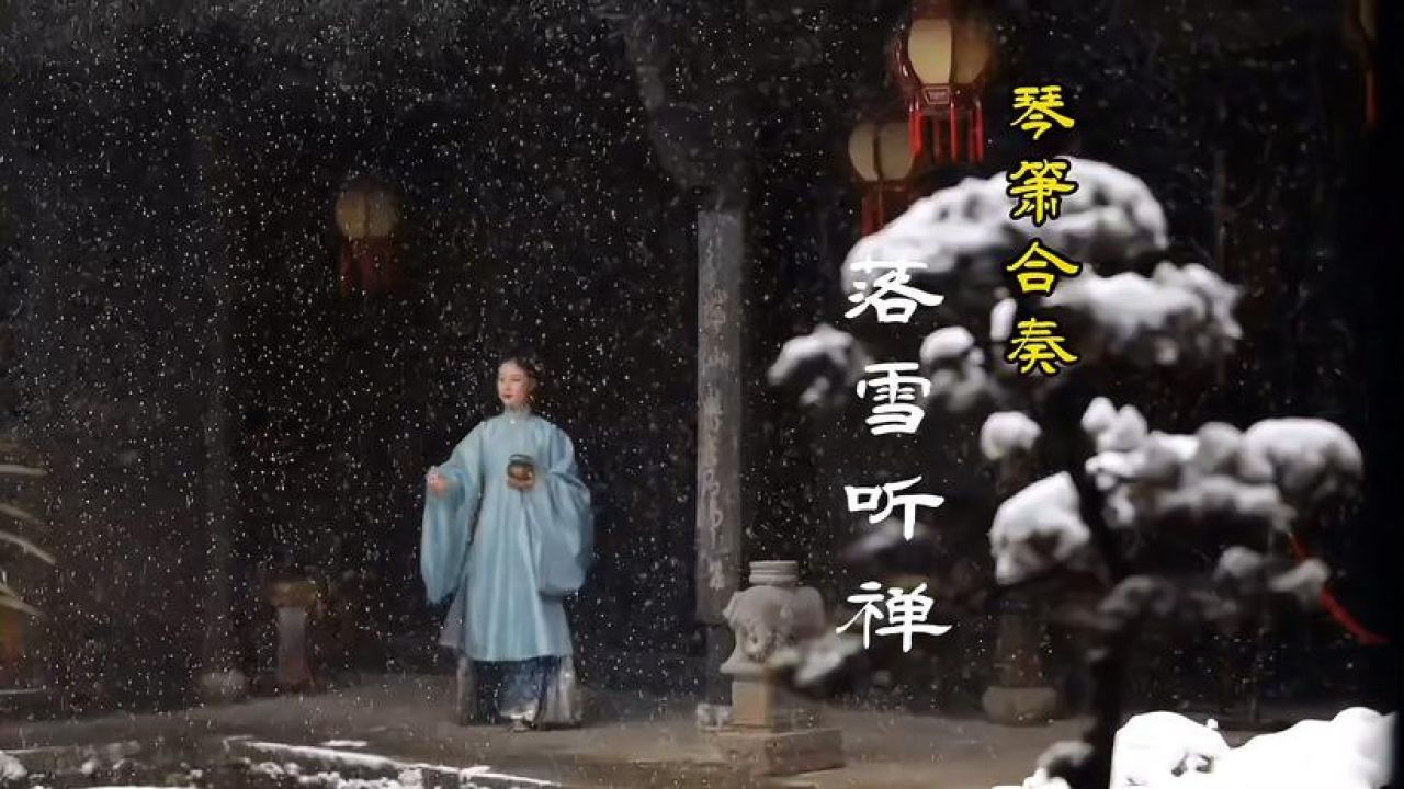 巫娜古琴《落雪听禅》天籁禅音,悠远空灵,洗涤心灵,修身养性
