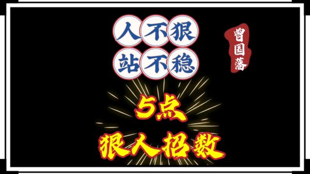 曾国藩说:“人不狠,站不稳”!分享6招变狠人!