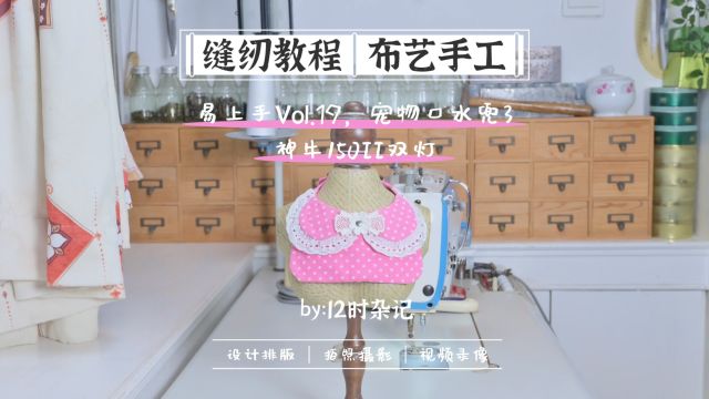 缝纫/录像|宠物口水兜3Vol.192