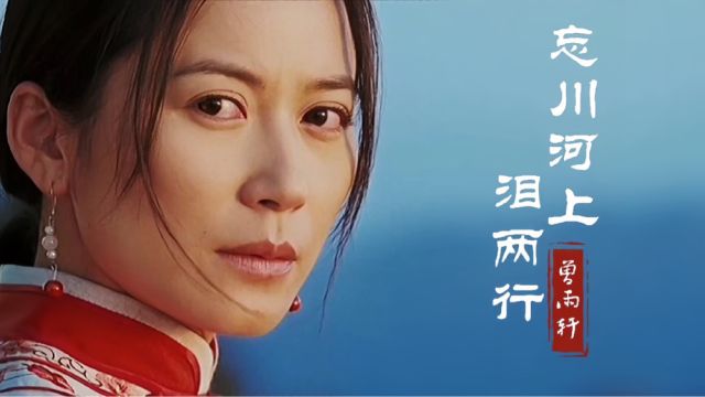 曾雨轩一曲《忘川河上泪两行》催泪感人,听哭了多少痴情人