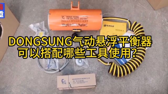 DONGSUNG气动悬浮平衡器,可搭配悬臂吊折臂吊等一起用于汽车装配线,自动化设备等