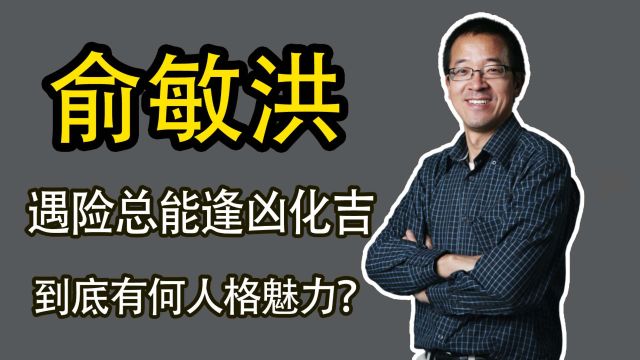 俞敏洪多次创业,遇险总能逢凶化吉,他到底有何人格魅力?