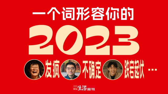 三联生活周刊2023年终回顾《再见,2023》