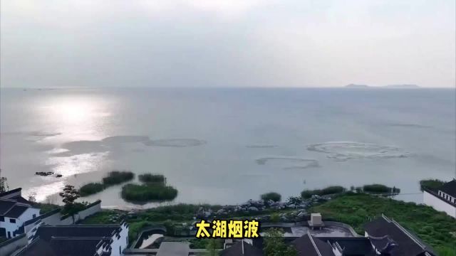 太湖烟波,吴中山水间的诗意栖居