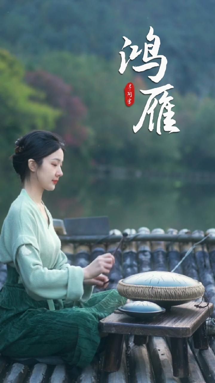 中国五音之美,尽在一曲鸿雁中.