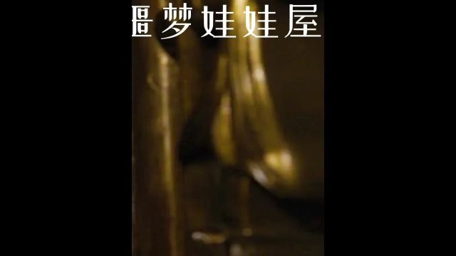 姐们俩惨遭恶魔囚禁八年之久,好在结局大快人心!《噩梦娃娃屋》 #惊悚电影 #电影推荐 #电影解说