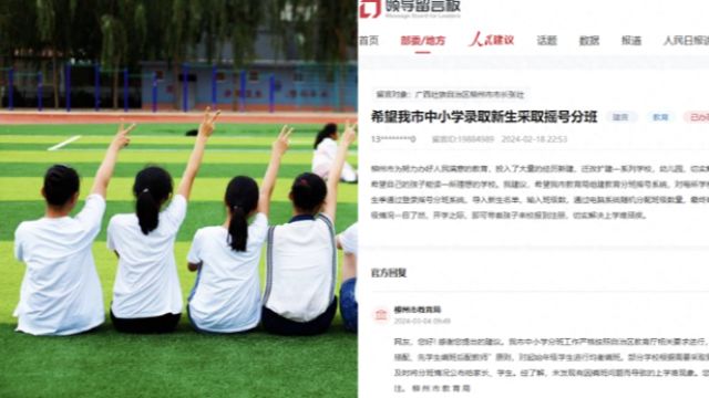 网友建议中小学录取新生采取摇号分班,柳州市教育局:每校具体情况不同,不宜统一要求