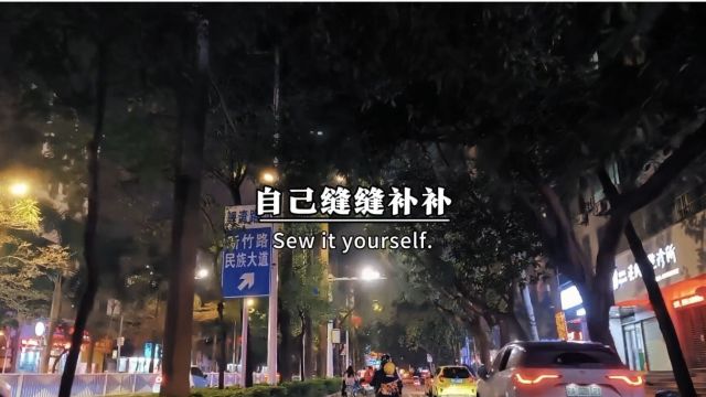 在夜深人静的时候,把心掏出来,自己缝缝补补.