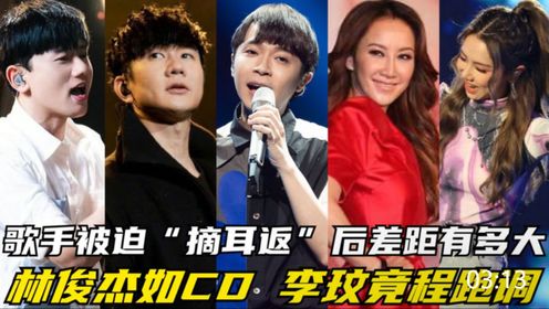 歌手被迫"摘耳返"后差距有多大?林俊杰依旧如cd,李玟全程跑调