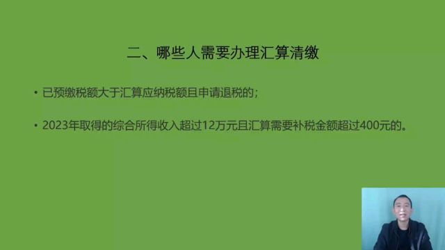 个税汇算清缴知识点第2集:哪些人要办理汇算 哪些人无须办理