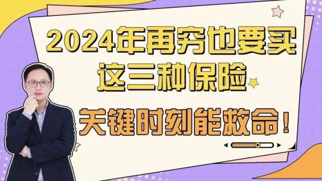 2024年再穷也要买这三种保险,关键时刻能救命!