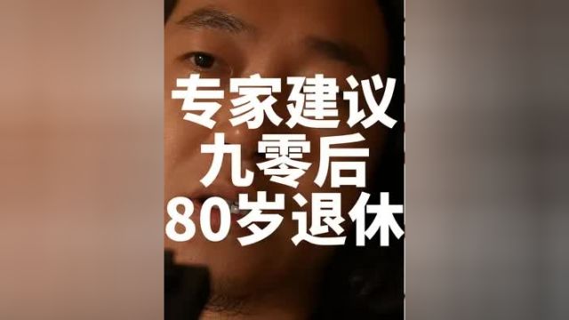 专家建议90后80岁退休