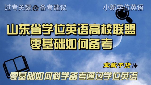 山东省学位英语零基础如何备考|考试技巧报名时间真题资料课程经验建议分析