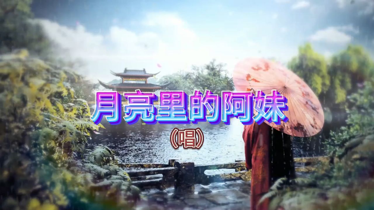 月亮里的阿妹 - 歌曲