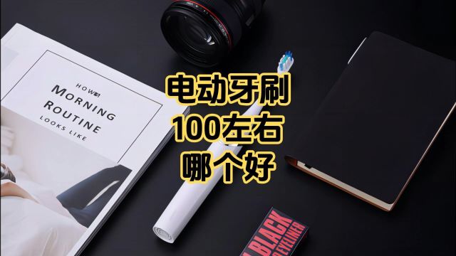 电动牙刷100左右哪个好