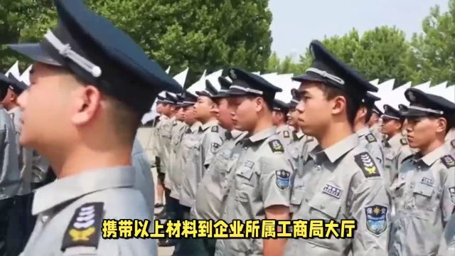 保安服务经营许可证怎么办理?要求是什么?