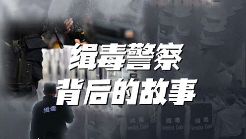 缉毒警察背后的故事:我国的禁毒工作(上)_高清1080P在线观看平台_腾讯视频