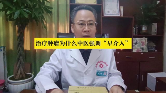 云南中西医结合医院肿瘤专家鲍长友:治疗肿瘤为什么中医强调“早介入”?