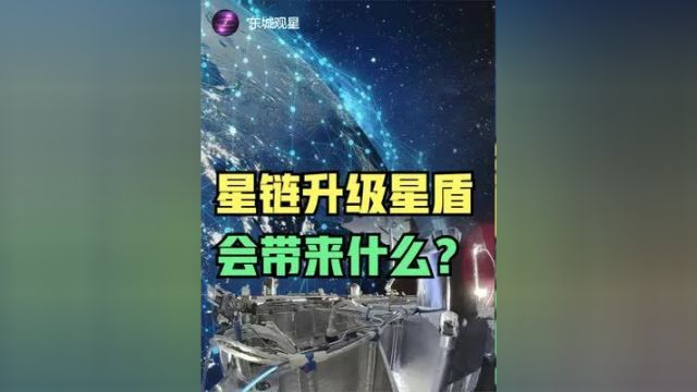 星链升级星盾,会带来什么变化?星链卫星可以在轨维修吗 #星链卫星 #星盾