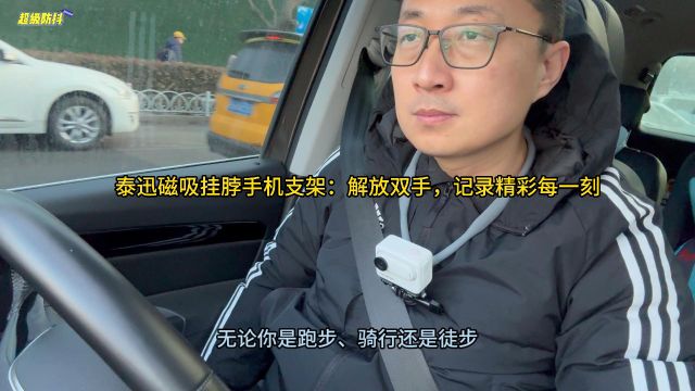 泰迅磁吸挂脖支架:解放双手,记录精彩每一刻