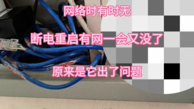 网络时有时无,断电重启有网一会又没了,原来是它的事自己可修好