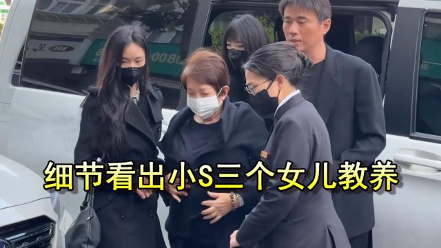 小S一家现身公公葬礼,细节看出三个女儿家教,只有老二搀扶奶奶