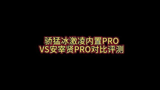 骄猛冰激凌内置pro与安宰贤pro对比评测#乒乓球 #深度解析