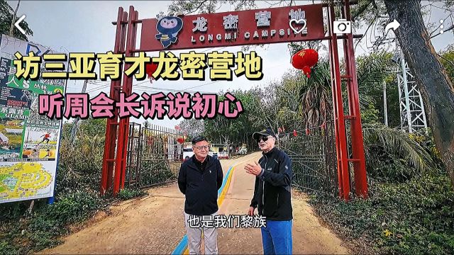 三亚又增一景访育才龙密营地|听文化产业协会周会长诉说初心.