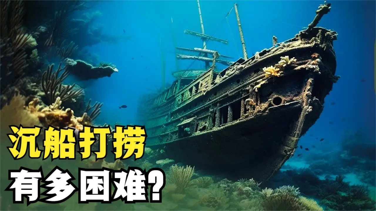 打捞海底沉船有多困难?竟需耗费上亿美元,又是如何打捞的呢?