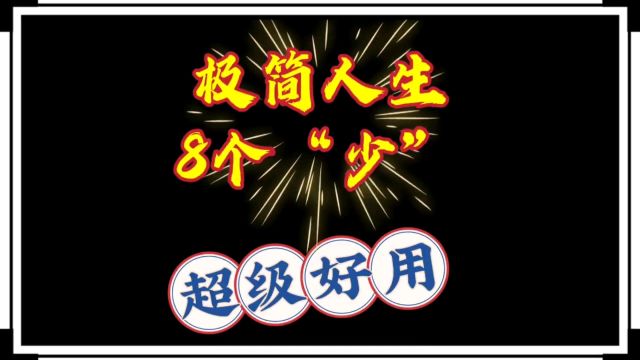 人生如何做减法,分享极简人生8个“少”,超级好用!