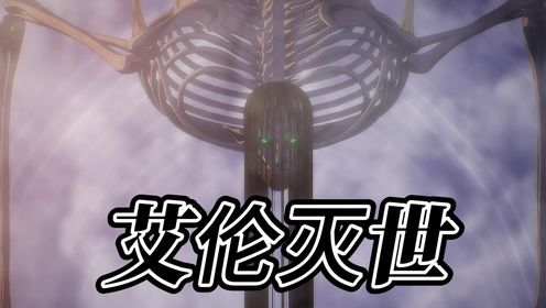 进击的巨人第四季46：艾伦以始祖姿态现世，率领千万超大型巨人登陆马莱，灭世启动！_高清1080P在线观看平台_腾讯视频
